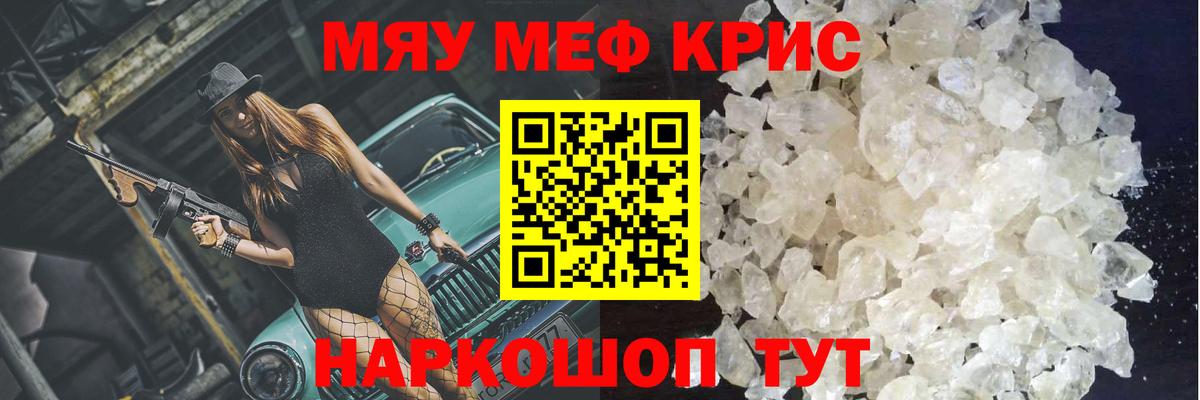 Мефедрон кристаллы  Меф  Канаш  МЕФ мяу мяу 